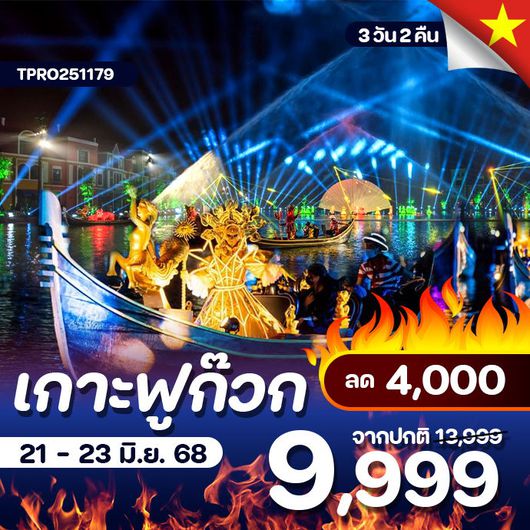 โปรไฟไหม้ เวียดนามใต้ เกาะฟูก๊วก 2 สวนสนุก ลด 4,000.-
