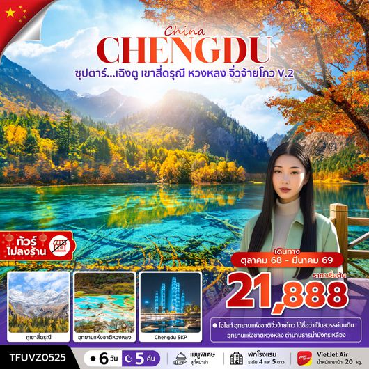 ทัวร์จีน เฉิงตู สี่ดรุณี หวงหลง จิ่วจ้ายโกว 6 วัน 5 คืน by Thai VietJet