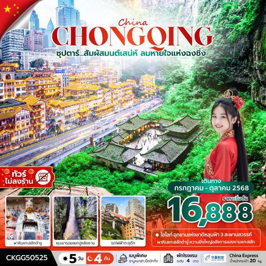 ทัวร์จีน ฉงชิ่ง อุทยานแห่งชาติหลุมฟ้า 5 วัน 4 คืน by China Express Airlines