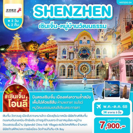 ทัวร์จีน เซินเจิ้น หมู่บ้านวัฒนธรรม 3 วัน 2 คืน by Shenzhen Airlines