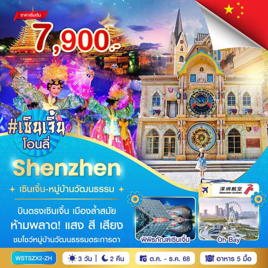 ทัวร์จีน เซินเจิ้น หมู่บ้านวัฒนธรรม 3 วัน 2 คืน by Shenzhen Airlines