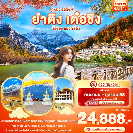 ทัวร์จีน ย่าติง เต๋อชิง ลี่เจียง แชงกรีล่า 6 วัน 5 คืน by Ruili Airlines