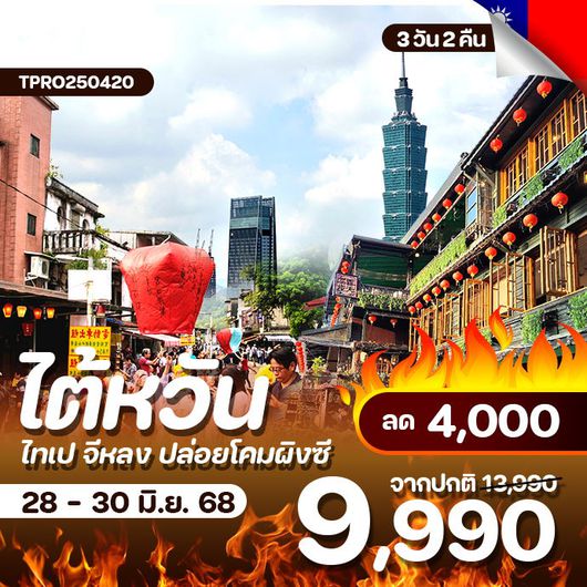โปรไฟไหม้ ไต้หวัน ไทเป จิ่วเฟิ่น จี่หลง ปล่อยโคมผิงซี ลด 4,000.-