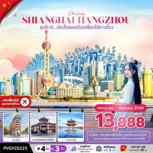 ทัวร์จีน เซี่ยงไฮ้ หางโจว ถนนนานกิง 4 วัน 3 คืน by Thai VietJet