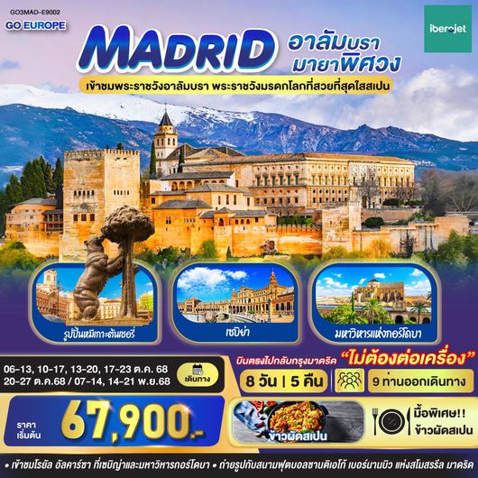 ทัวร์สเปน มาดริด เซบิย่า รอนด้า กอร์โดบา 8 วัน 5 คืน by Iberojet
