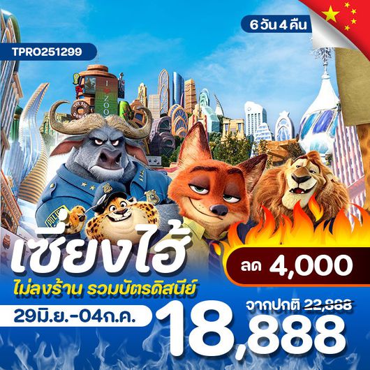 โปรไฟไหม้ จีน เซี่ยงไฮ้ รวมบัตรดิสนีย์ ไม่ลงร้าน ลด 4,000.-