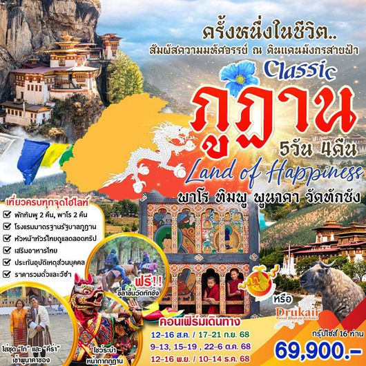 ทัวร์ภูฏาน พาโร ทิมพู พูนาคา วัดทักซัง 5 วัน 4 คืน by Druk Air