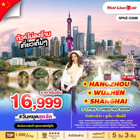 ทัวร์จีน หางโจว อู่เจิ้น เซี่ยงไฮ้ 5 วัน 3 คืน by Thai Lion Air