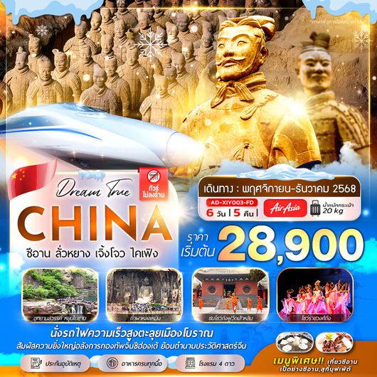 ทัวร์จีน ซีอาน ลั่วหยาง เจิ้งโจว ไคเฟิง 6 วัน 5 คืน by Thai AirAsia