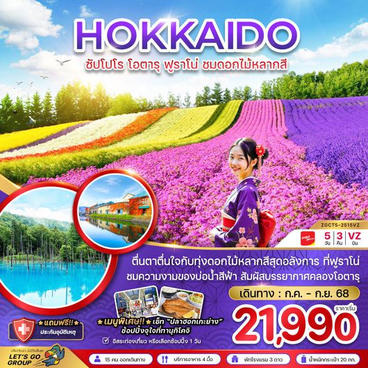 ทัวร์ญี่ปุ่น ซัปโปโร โอตารุ ฟูราโน่ 5 วัน 3 คืน by Thai VietJet