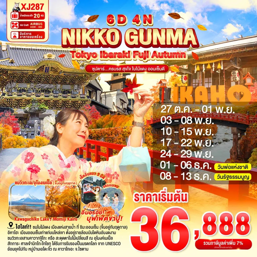 ทัวร์ญี่ปุ่น นิกโกะ กุนมะ โตเกียว อิบารากิ คาวากูจิโกะ 6 วัน 4 คืน by Thai AirAsia X