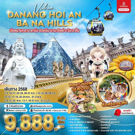 ทัวร์เวียดนาม เวียดนามกลาง ดานัง ฮอยอัน บานาฮิลล์ 3 วัน 2 คืน by Emirates