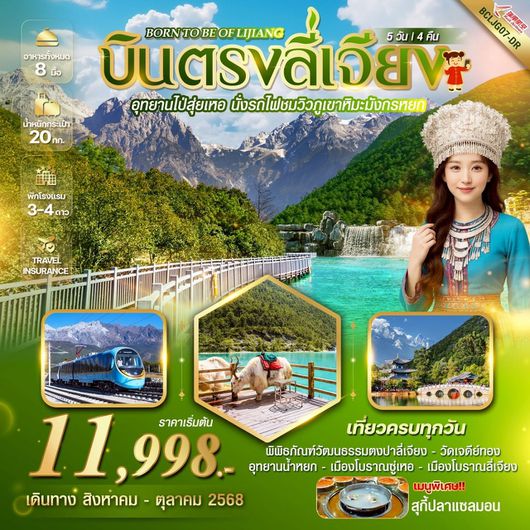 ทัวร์จีน ลี่เจียง อุทยานไป๋สุ่ยเหอ นั่งรถไฟชมวิวภูเขาหิมะมังกรหยก 5 วัน 4 คืน by Ruili Airlines