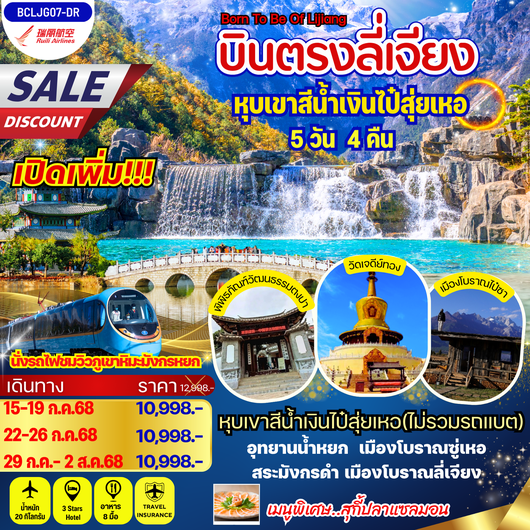 ทัวร์จีน ลี่เจียง หุบเขาพระจันทร์สีน้ำเงินไป๋สุ่ยเหอ 5 วัน 4 คืน by Ruili Airlines