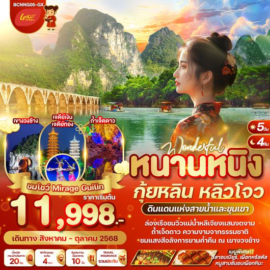 ทัวร์จีน หนานหนิง กุ้ยหลิน หลิวโจว 5 วัน 4 คืน by GX Airlines