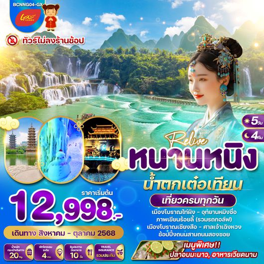 ทัวร์จีน หนานหนิง น้ำตกเต๋อเทียน ถ้ำน้ำแข็งหลงกง 5 วัน 4 คืน by GX Airlines