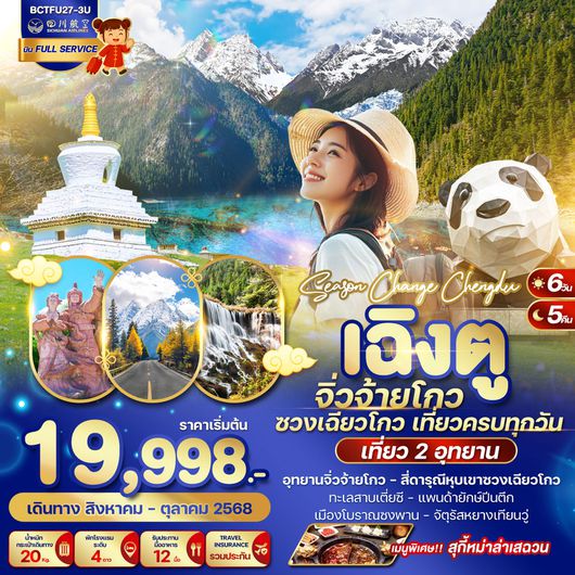 ทัวร์จีน เฉิงตู จิ่วจ้ายโกว ซวงเฉียวโกว 6 วัน 5 คืน by Sichuan Airlines