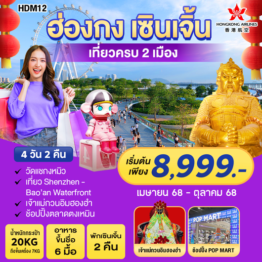 ทัวร์ฮ่องกง เซินเจิ้น ไหว้พระ ช้อปปิ้ง 4 วัน 2 คืน by Hongkong Airlines