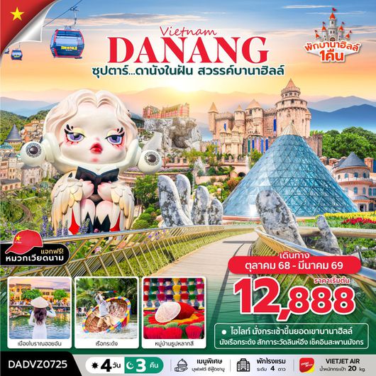 ทัวร์เวียดนาม เวียดนามกลาง ดานัง เว้ ฮอยอัน บานาฮิลล์ 4 วัน 3 คืน by Thai VietJet