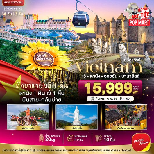 ทัวร์เวียดนาม เวียดนามกลาง เว้ ดานัง ฮอยอัน บานาฮิลล์ 4 วัน 3 คืน by Thai Vietjet 