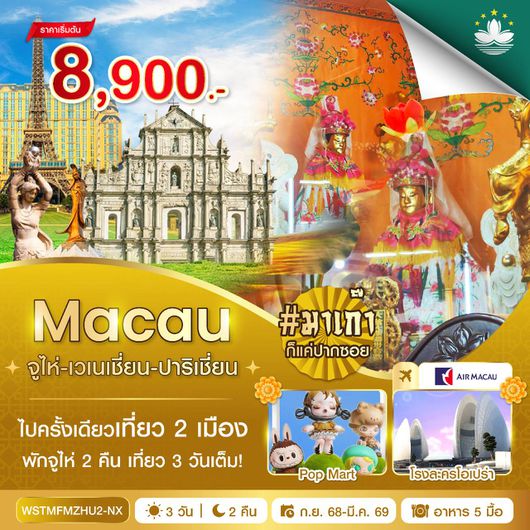 ทัวร์มาเก๊า จูไห่ เวเนเชี่ยน ปาริเชี่ยน 3 วัน 2 คืน by Air Macau