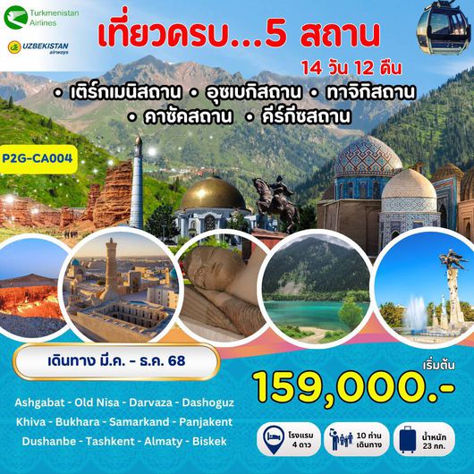 ทัวร์เติร์กเมนิสถาน อุซเบกิสถาน ทาจิกิสถาน คีร์กีซสถาน คาซัคสถาน 14 วัน 12 คืน by Turkmenistan Airlines
