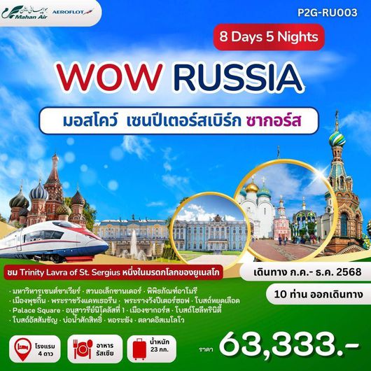 ทัวร์รัสเซีย มอสโคว์ เซนปีเตอร์สเบิร์ก ซากอร์ส 8 วัน 5 คืน by Mahan Air