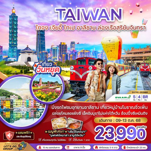 ทัวร์ไต้หวัน ไทจง เจียอี้ ไทเป อาลีซาน ล่องเรือทะเลสาบสุริยันจันทรา 5 วัน 4 คืน by EVA Air