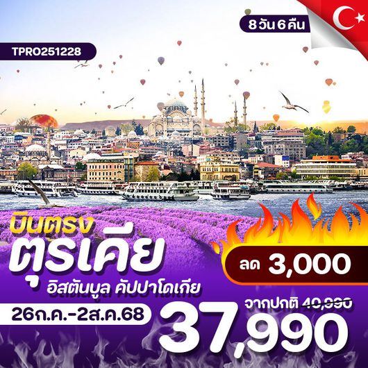 โปรไฟไหม้ บินตรง ตุรเคีย อิสตันบูล คัปปาโดเกีย ลด 3,000.-