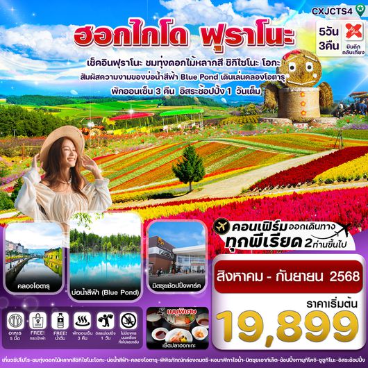 ทัวร์ญี่ปุ่น ฮอกไกโด ฟุราโนะ ทุ่งดอกไม้หลากสี 5 วัน 3 คืน by Thai AirAsia X
