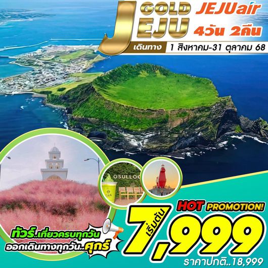 ทัวร์เกาหลี บินตรงเชจู ชายหาดอีโฮเทอู 4 วัน 2 คืน by Jeju Air