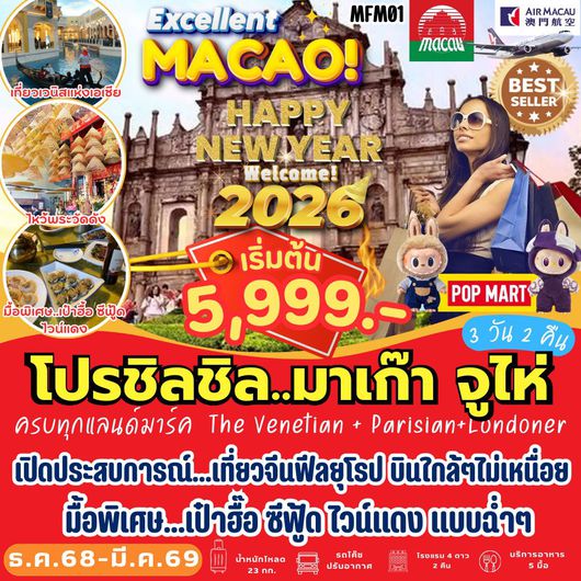 ทัวร์มาเก๊า จูไห่ เดอะเวเนเชี่ยน เดอะปาริเซียน 3 วัน 2 คืน by Air Macau