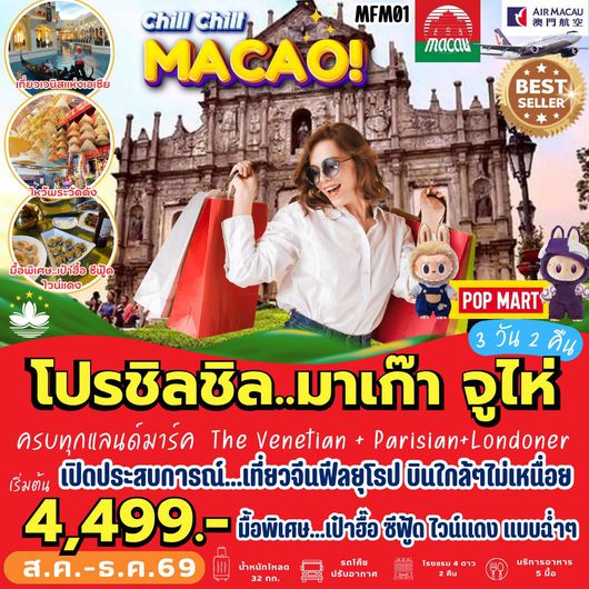 ทัวร์มาเก๊า จูไห่ เดอะเวเนเชี่ยน เดอะปาริเซียน 3 วัน 2 คืน by AIR MACAU