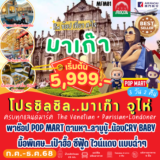 ทัวร์มาเก๊า จูไห่ เดอะเวเนเชี่ยน เดอะปาริเซียน 3 วัน 2 คืน by Air Macau