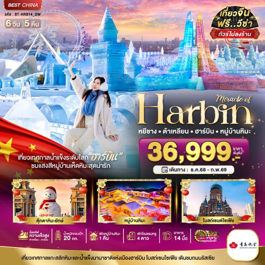 ทัวร์จีน หยีซาง ต้าเหลียน ฮาร์บิน หมู่บ้านหิมะ 6 วัน 5 คืน by Qingdao Airlines