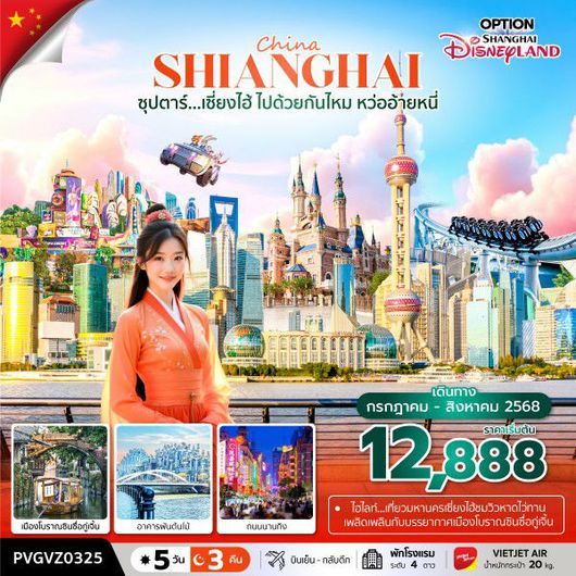 ทัวร์จีน เซี่ยงไฮ้ นานกิง ซินซื่อกู่เจิ้น 5 วัน 3 คืน by Thai VietJet