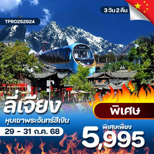 โปรไฟไหม้ จีน ลี่เจียง เมืองโบราณลี่เจียง ราคาพิเศษ