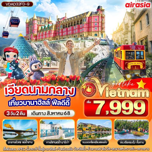 ทัวร์เวียดนาม เวียดนามกลาง ฮอยอัน ดานัง บานาฮิลล์ 3 วัน 2 คืน by Thai AirAsia