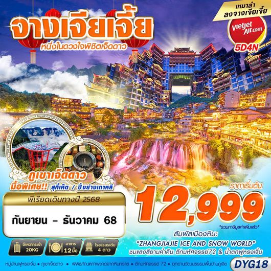 ทัวร์จีน จางเจียเจี้ย ฟูหรงเจิ้น 5 วัน 4 คืน by Thai Vietjet