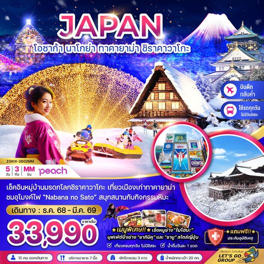 ทัวร์ญี่ปุ่น โอซาก้า นาโกย่า ทาคายาม่า ชิราคาวาโกะ 5 วัน 3 คืน by Peach Air
