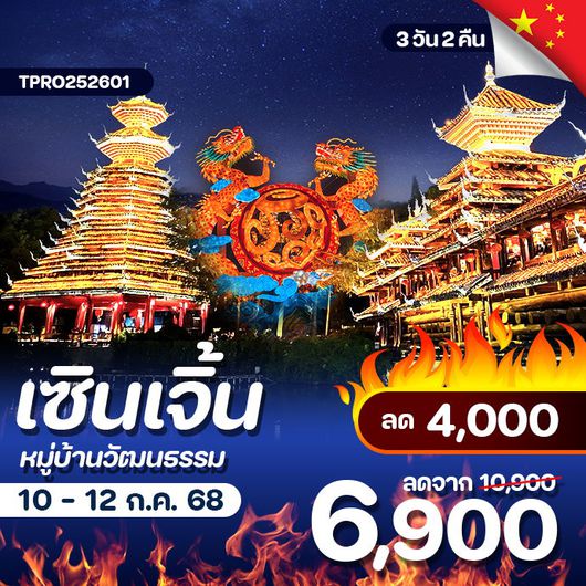 โปรไฟไหม้ จีน เซินเจิ้น หมู่บ้านวัฒนธรรม ลด 4,000.-