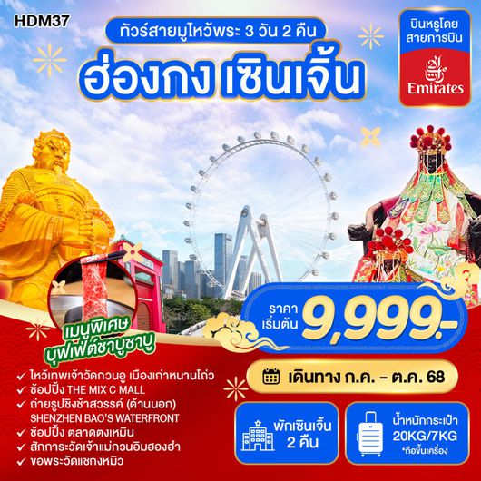 ทัวร์ฮ่องกง เซิ่นเจิ้น ทัวร์สายมูไหว้พระ 3 วัน 2 คืน by Emirates