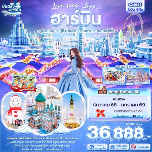ทัวร์จีน ฮาร์บิน หมู่บ้านหิมะ ยาปู้ลี่ มู่ตันเจียง 6 วัน 4 คืน by Thai AirAsia X