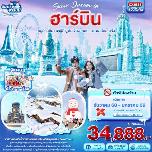 ทัวร์จีน ฮาร์บิน หมู่บ้านหิมะ ยาปู้ลี่ มู่ตันเจียง เทศกาลแกะสลักน้ำแข็ง 7 วัน 5 คืน by Thai AirAsia X