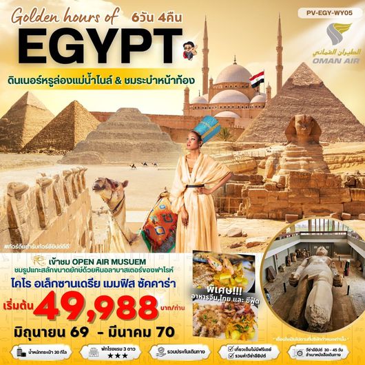 ทัวร์อียิปต์ ไคโร อเล็กซานเดรีย 6 วัน 4 คืน by Oman Air