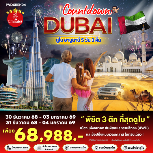 ทัวร์สหรัฐอาหรับเอมิเรต ดูไบ อาบูดาบี เคาท์ดาวน์ปีใหม่ 5 วัน 3 คืน by Emirates