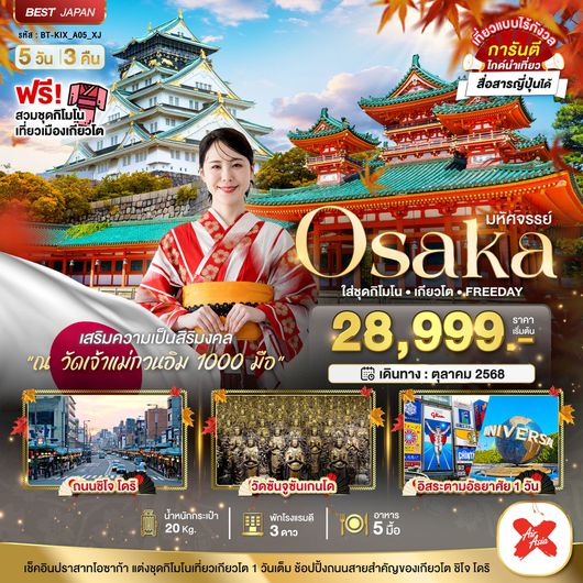 ทัวร์ญี่ปุ่น โฮซาก้า ใส่ชุดกิโมโน เกียวโต ฟรีเดย์ 5 วัน 3 คืน by Thai AirAsia X