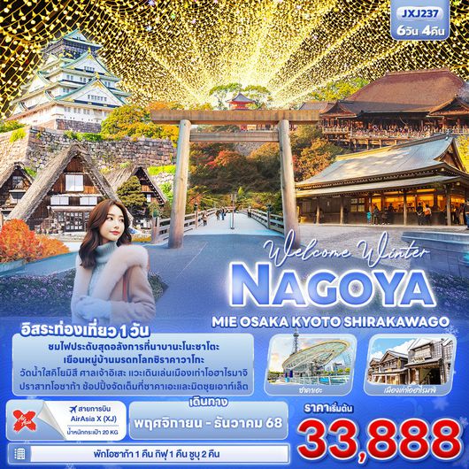 ทัวร์ญี่ปุ่น นาโกย่า มิเอะ โอซาก้า เกียวโต ชิราคาวาโกะ ฟรีเดย์ 6 วัน 4 คืน by Thai AirAsia X