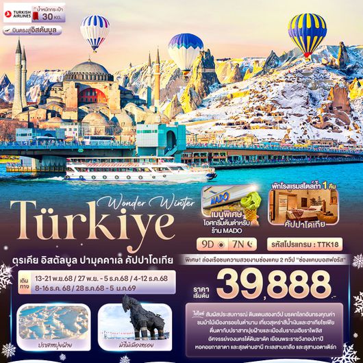 ทัวร์ตุรกี อิสตัลบูล ปามุคคาเล คัปปาโดเกีย 9 วัน 7 คืน by Turkish Airlines