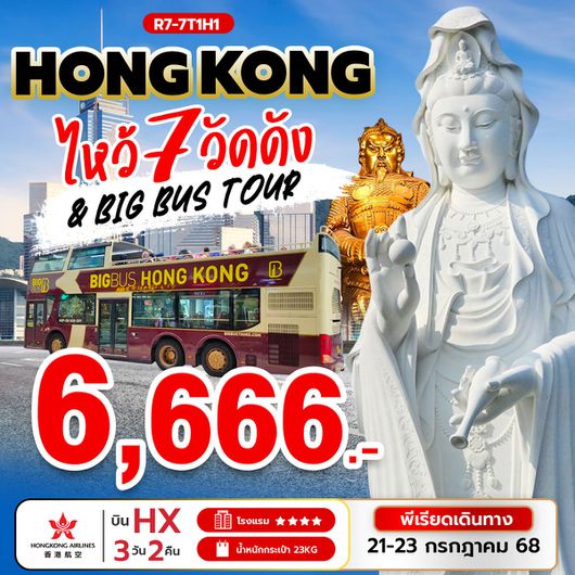 ทัวร์ฮ่องกง ไหว้พระ 7 วัดดัง 3 วัน 2 คืน by Hongkong Airlines